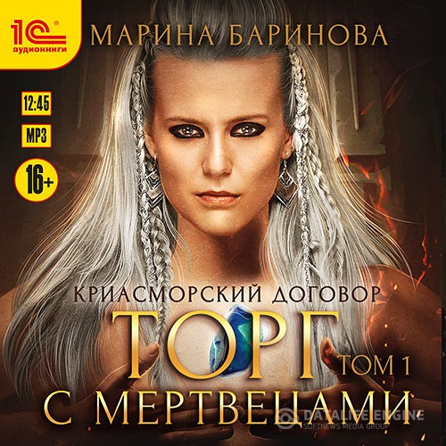 Баринова Марина - Криасморский договор. Торг с мертвецами. Том 1 (Аудиокнига)