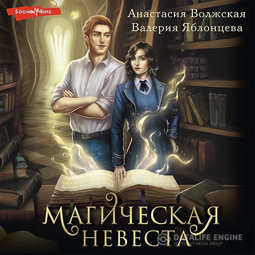 Волжская Анастасия, Яблонцева Валерия - Магическая невеста (Аудиокнига)