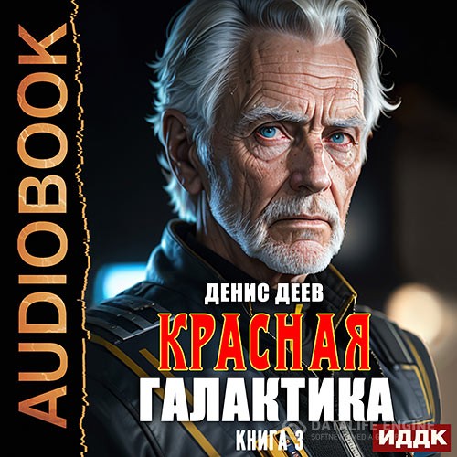 Деев Денис - Красная галактика. Книга 3 (Аудиокнига)