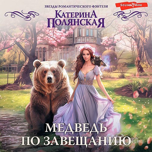 Полянская Катерина - Медведь по завещанию (Аудиокнига)