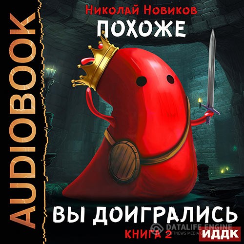 Новиков Николай - Похоже, я доигрался. Книга 2. Похоже, вы доигрались (Аудиокнига)