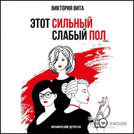 Вита Виктория - Этот сильный слабый пол (Аудиокнига)