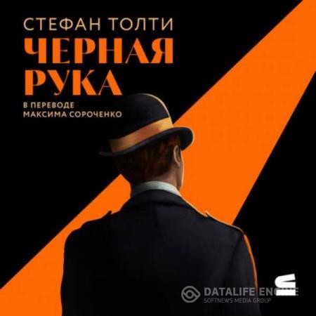 Толти Стефан - Черная рука (Аудиокнига)