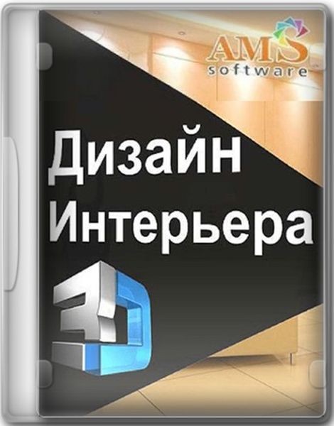 Дизайн Интерьера 3D 8.41 Repack (& Portable) by elchupacabra (Ru)