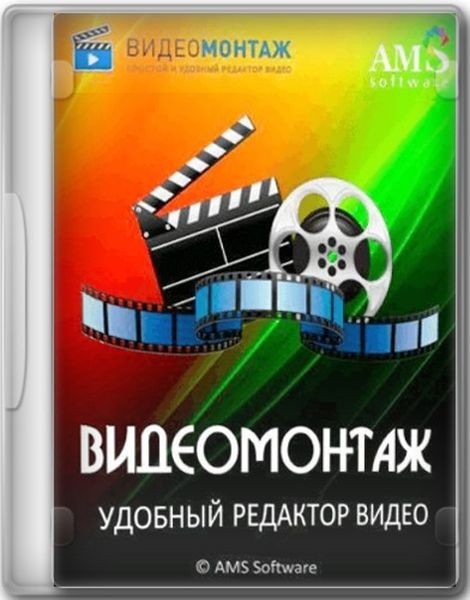 ВидеоМОНТАЖ 18.0 RePack (& Portable) by elchupacabra (Ru)