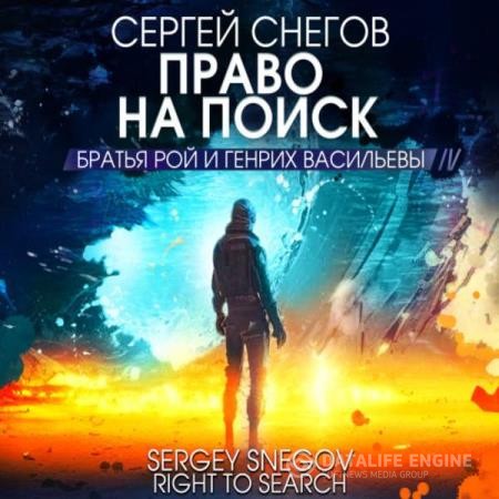 Снегов Сергей - Право на поиск (Аудиокнига)