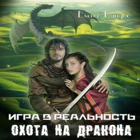 Райдос Елена - Игра в Реальность. Охота на Дракона (Аудиокнига) Годунова Галина