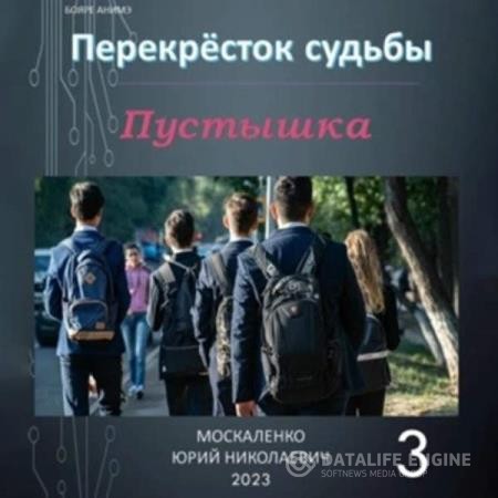 Москаленко Юрий - Перекрёсток судьбы. Пустышка 3 (Аудиокнига)