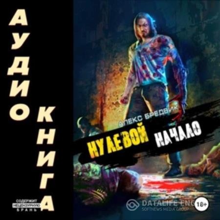Бредвик Алекс - Нулевой. Начало (Аудиокнига)