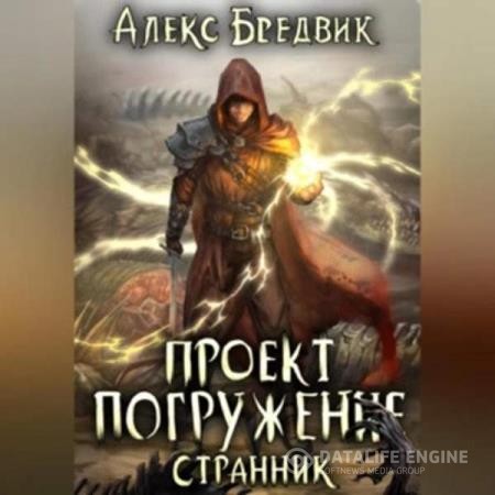 Бредвик Алекс - Проект «Погружение». Том 1. Странник (Аудиокнига)