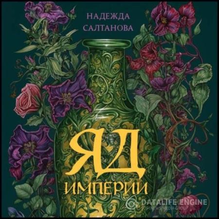 Салтанова Надежда - Яд Империи (Аудиокнига)