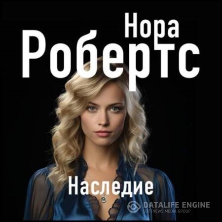 Робертс Нора - Наследие (Аудиокнига)