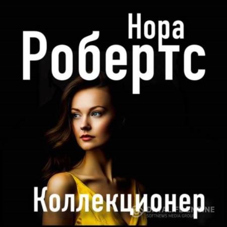 Робертс Нора - Коллекционер (Аудиокнига)