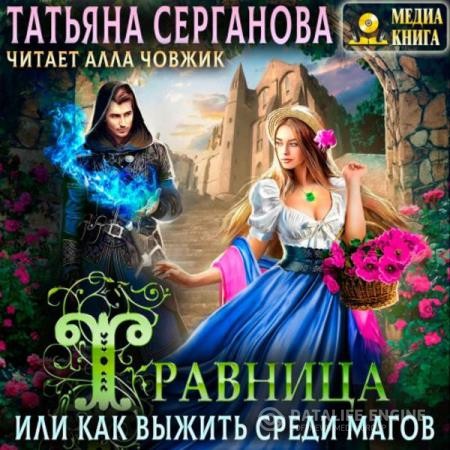 Серганова Татьяна - Травница, или Как выжить среди магов (Аудиокнига)