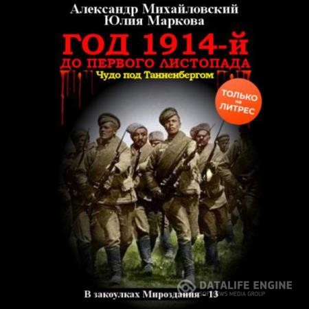 Михайловский Александр, Маркова Юлия - Год 1914-й. До первого листопада (Аудиокнига)
