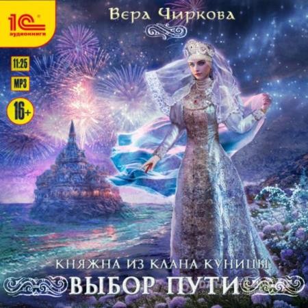 Чиркова Вера - Выбор пути (Аудиокнига)