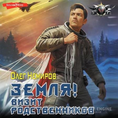 Немиров (Белоус) Олег - Земля! Визит родственников (Аудиокнига)