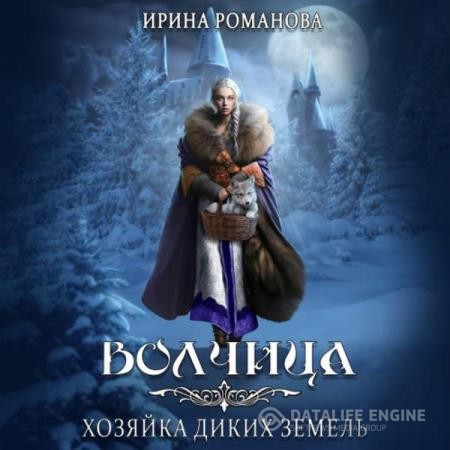 Романова Ирина - Волчица. Хозяйка диких земель (Аудиокнига)