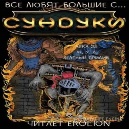 Exterminatus - Все любят большие с... Сундуки! Арка 23. Ж,У,Л. Зелёный прилив (Аудиокнига)