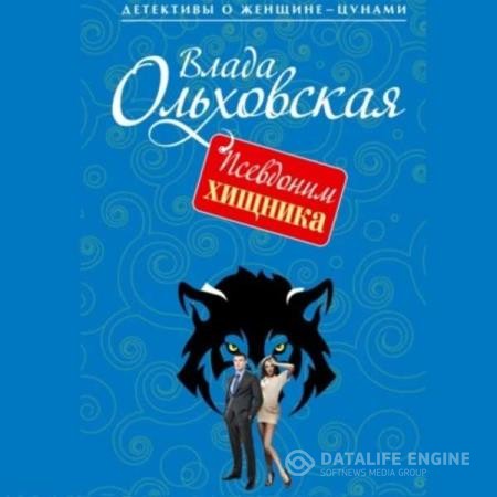 Ольховская Влада - Псевдоним хищника (Аудиокнига)