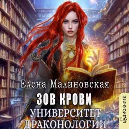 Малиновская Елена - Университет драконологии. Книга вторая. Зов крови (Аудиокнига)