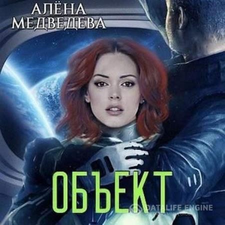 Медведева Алёна - Объект (Аудиокнига)