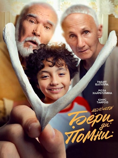 Бери да помни (2023/WEB-DL/WEB-DLRip)