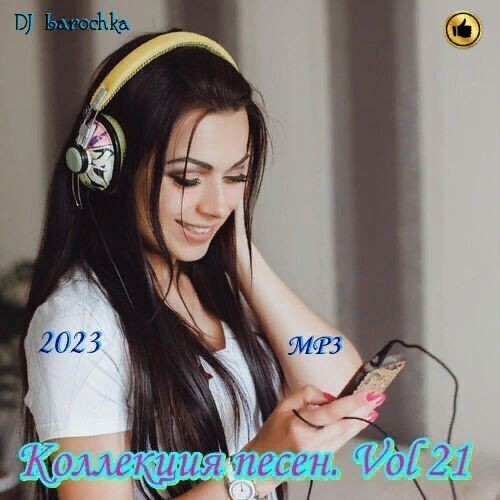 Коллекция песен Vol.21 (2023)