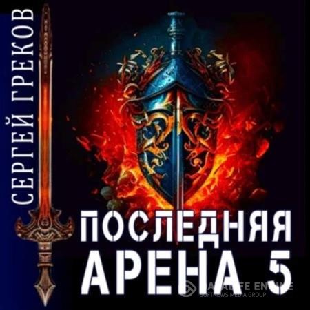 Греков Сергей - Последняя Арена 5 (Аудиокнига)