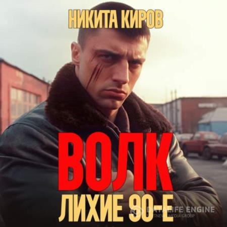 Киров Никита - Волк. Лихие 90-е (Аудиокнига)