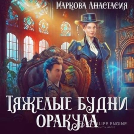 Маркова Анастасия - Тяжелые будни оракула (Аудиокнига)