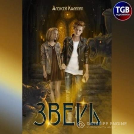 Калинин Алексей - Зверь. Том 1 (Аудиокнига)