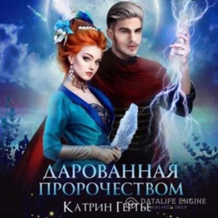 Гертье Катрин - Дарованная пророчеством (Аудиокнига)