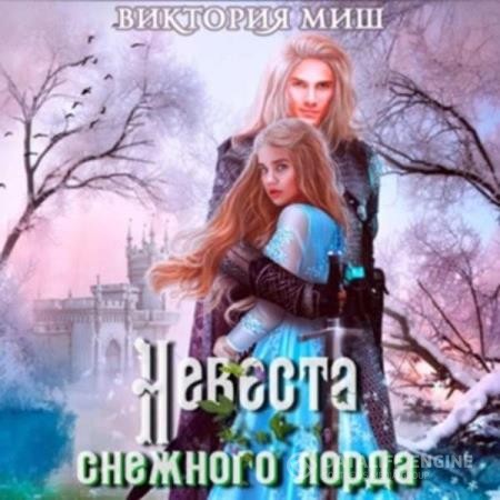 Миш Виктория - Невеста снежного лорда (Аудиокнига)