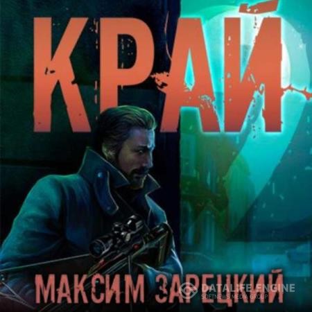 Зарецкий Максим - Лабиринт. Край 2 (Аудиокнига)