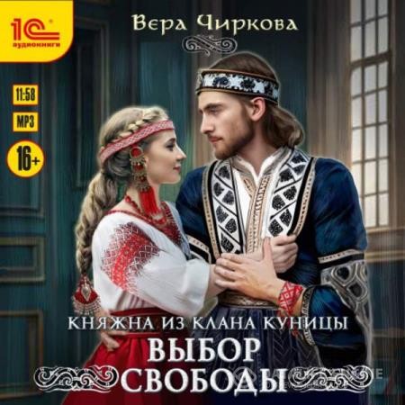 Чиркова Вера - Княжна из клана Куницы. Выбор свободы (Аудиокнига)