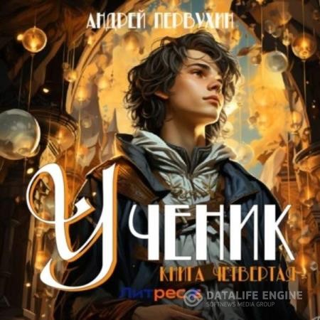 Первухин Андрей - Ученик. Книга четвертая (Аудиокнига)