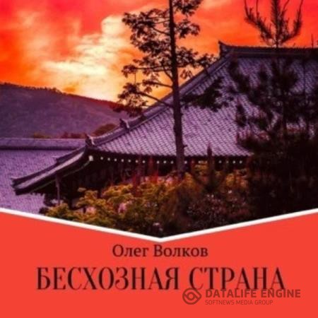 Волков Олег - Бесхозная страна (Аудиокнига)