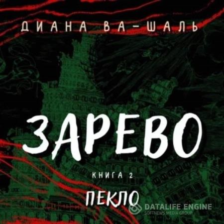 Ва-Шаль Диана - Зарево. Пекло (Аудиокнига)