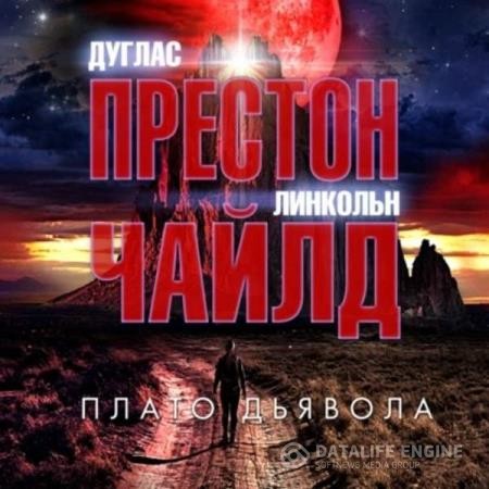 Чайлд Линкольн, Престон Дуглас  - Плато Дьявола (Аудиокнига)