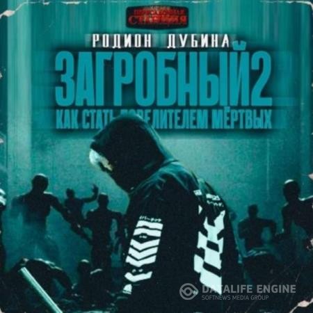 Дубина Родион - Как стать повелителем мертвых 2 (Аудиокнига)