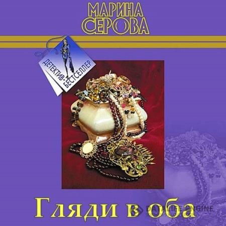 Серова Марина - Гляди в оба (Аудиокнига)
