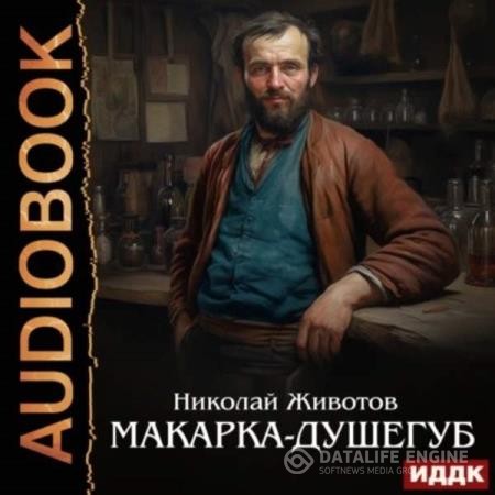 Животов Николай - Макарка-душегуб (Аудиокнига)