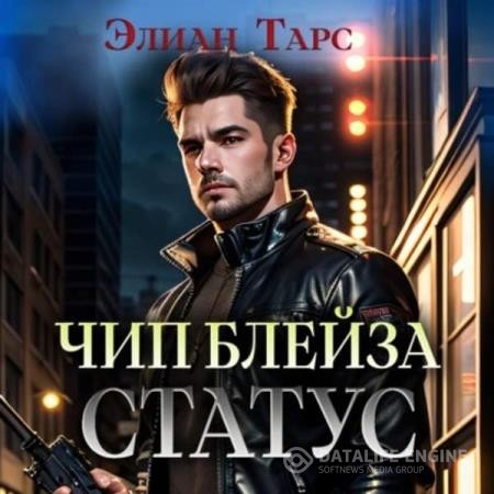 Тарс Элиан - Чип Блейза. Статус (Аудиокнига)