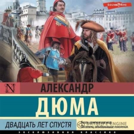 Дюма Александр - Двадцать лет спустя (Аудиокнига) Матвеев-Витовский Филипп