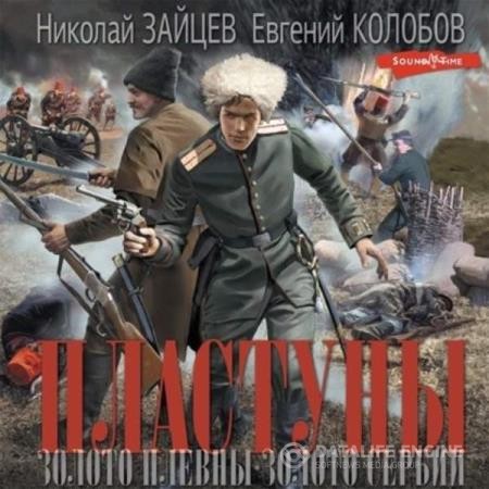 Зайцев Николай, Колобов Евгений  - Пластуны. Золото Сербии (Аудиокнига)