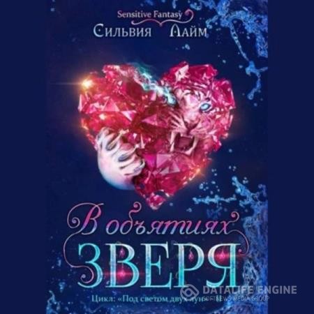 Лайм Сильвия - В объятиях Зверя (Аудиокнига)