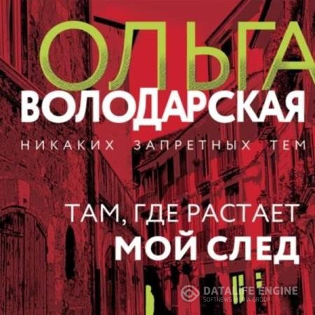 Володарская Ольга - Там, где растает мой след (Аудиокнига)