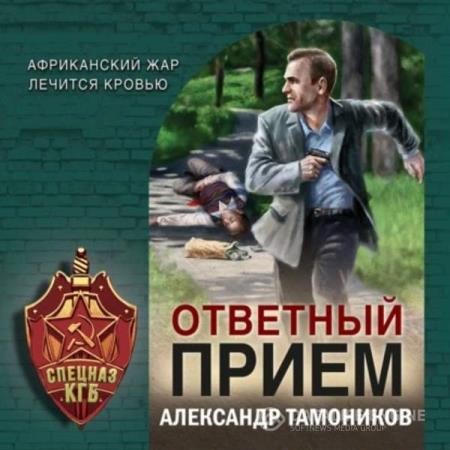 Тамоников Александр - Ответный прием (Аудиокнига)