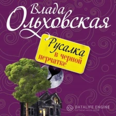 Ольховская Влада - Русалка в черной перчатке (Аудиокнига)